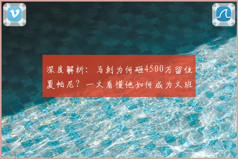 深度解析:马刺为何砸4500万留住夏帕尼?一文看懂他如何成为文班亚马身边的关键拼图